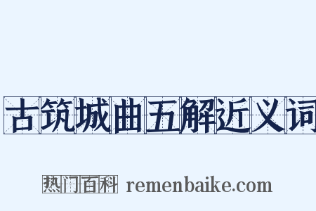 古筑城曲五解近义词是什么意思的图片